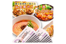 大洗 藤乃屋 食堂 食事券 12,000円分 ポイント券 中華 チケット