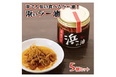 藤乃屋 謹製 浜のラー油 5個セット 食べるラー油 茨城 大洗 ブランド認証品 ラー油 しらす 調味料 旨辛