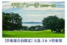 【倶楽部会員限定】 大洗ゴルフ倶楽部 平日プレー券(ビジター用) ゴルフ場 利用券