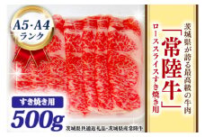 常陸牛 ローススライス すき焼き用 500ｇ A5 A4ランク 黒毛和牛 牛肉 ブランド牛 銘柄牛 高級肉 すき焼き肉 お肉 霜降り A5 A4 ( 茨城県共通返礼品・茨城県産 )