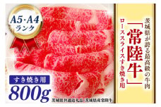 常陸牛 ローススライス すき焼き用 800ｇ A5 A4ランク ブランド牛 黒毛和牛 牛肉 銘柄牛 高級肉 すき焼き肉 お肉 A5 A4 ( 茨城県共通返礼品・茨城県産 )