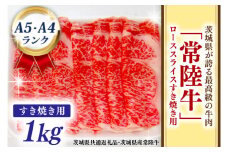 常陸牛 ローススライス すき焼き用 1kg A5 A4ランク ブランド牛 黒毛和牛 牛肉 銘柄牛 高級肉 すき焼き肉 お肉 1000g A5 A4 ( 茨城県共通返礼品・茨城県産 )