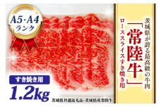 常陸牛 ローススライス すき焼き用 1.2kg A5 A4ランク ブランド牛 黒毛和牛 牛肉 銘柄牛 高級肉 すき焼き肉 お肉 1200g A5 A4 ( 茨城県共通返礼品・茨城県産 )