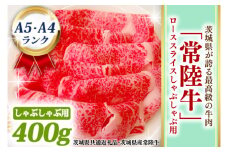 常陸牛 ローススライス しゃぶしゃぶ用 400ｇ A5 A4ランク 黒毛和牛 ブランド牛 お肉 しゃぶしゃぶ 銘柄牛 高級肉 A5 A4 ( 茨城県共通返礼品・茨城県産 )