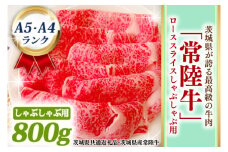 常陸牛 ローススライス しゃぶしゃぶ用 800ｇ A5 A4ランク 黒毛和牛 ブランド牛 お肉 しゃぶしゃぶ 銘柄牛 高級肉 A5 A4 ( 茨城県共通返礼品・茨城県産 )

