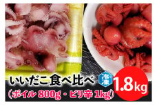 いいだこ 1.8kg セット (ボイル800g・ピリ辛1kg) 冷凍 蛸 たこ タコ チビタコ 味付 魚介類