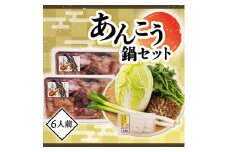 あんこう鍋 と 野菜セット 6人前 (アンコウ 2.4kg) あんこう鍋 野菜付 鮟鱇 アンコウ鍋 名産 鍋 鍋料理 魚介類 魚貝類 冬 ご当地 白菜 ねぎ きのこ 春菊 しらたき 大洗