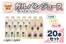 ガルパンジュース 3種20本セット 大洗 オリジナル 梅 ゆず りんご フルーツジュース ウメ 柚子 リンゴ 果物ジュース 果物 ガルパン ジュース ガールズ＆パンツァー コラボ