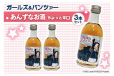 ガルパン 杏酒 3本セット (300ml×3) 大洗 オリジナル あんず酒 ガールズ&パンツァー お酒 ギフト コラボ