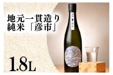 月の井 純米酒 「彦市」 1.8L 大洗町ブランド認証品 地元一貫造り 一升瓶 日本酒 純米酒 お酒 1800ml つきのい