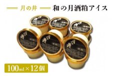 和の月 酒粕 アイス 12個 セット 月の井 ノンアルコール オーガニック 酒粕 日本酒 アイスクリーム ジェラート スイーツ ミルク つきのい