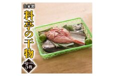 旬の厳選干物 5枚 老舗高級料亭 山口楼 ひもの セット 魚介類 干物 旬 厳選