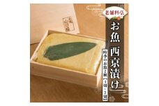 西京漬け 2種6切 詰め合わせ 旬の魚 老舗高級料亭 山口楼 西京漬 セット 日本料理 高級 魚