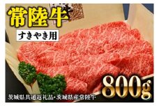 常陸牛 肩ロース 800g すき焼き用 国産 ブランド牛 高級牛 牛肉 お肉 茨城 ( 茨城県共通返礼品・茨城県産 )