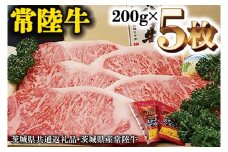 A5等級 常陸牛 サーロイン 1kg (200g×5) 極上 ブランド牛 高級牛 国産 牛肉 A5ランク お肉 ステーキ A5 ( 茨城県共通返礼品・茨城県産 )