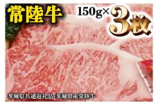 A5等級 常陸牛 サーロイン 450g (150g×3) 極上 ブランド牛 高級牛 国産 牛肉 A5ランク お肉 ステーキ A5 ( 茨城県共通返礼品・茨城県産 )