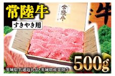 常陸牛 肩ロース 500g すき焼き用 国産 ブランド牛 高級牛 牛肉 お肉 ( 茨城県共通返礼品・茨城県産 )