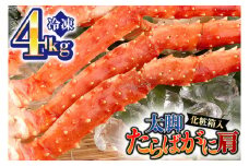 カニ 極太 タラバガニ 4kg 肩 化粧箱入り ボイル 極上 たらばガニ 蟹 かに