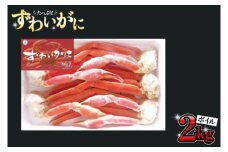 ボイル ズワイガニ 肩 2kg カニ かに 蟹 大満足 ボイルずわい蟹 ずわいガニ 2000g