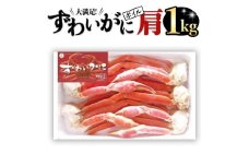 ボイル ズワイガニ カニ かに 蟹 肩 1kg  ずわい蟹 ずわいガニ 1000g