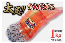 たらば蟹 太脚 ボイル カニ かに 蟹 カニ かに 蟹 タラバガニ たらばがに 1000g