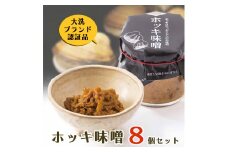 ホッキ味噌 8個セット ホッキ貝 みそ 貝 ごはんのおとも おつまみ おにぎり