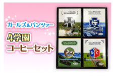 サザコーヒー コーヒー ガルパン 4種セット コラボ サザ 大洗　茨城県 ガールズ＆パンツァー