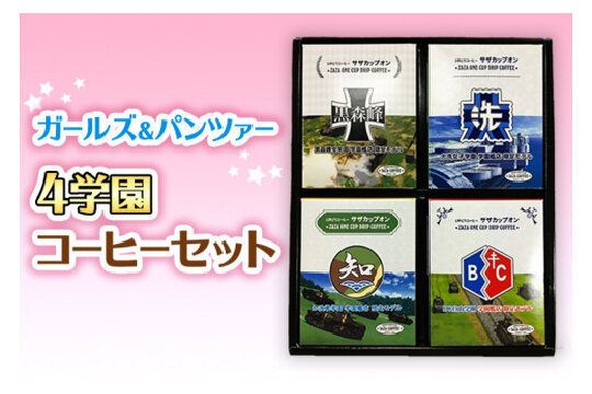 サザコーヒー コーヒー ガルパン 4種セット コラボ サザ 大洗　茨城県 ガールズ＆パンツァー