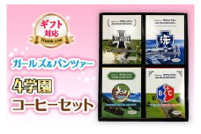 ＜ギフト対応＞ サザコーヒー コーヒー ガルパン 4種セット コラボ サザ 大洗 茨城県 ガールズ＆パンツァー