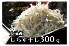 大洗ブランド認証品 しらす干し 300g 大洗産 冷凍 茨城 国産 しらす