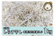 大洗ブランド認証品 しらす干し 1kg 産地直送 大洗 新鮮 しらす 離乳食 魚 さかな