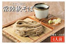 常陸秋そば 手打ち 生蕎麦 4人前 国産 生 そば 蕎麦 寿多庵