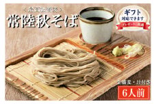 ＜ギフト熨斗対応＞ 常陸秋そば 手打ち 生蕎麦 6人前 国産 生 そば 蕎麦 ギフト 寿多庵