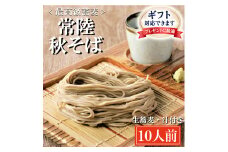 ＜ギフト熨斗対応＞ 常陸秋そば 手打ち 生蕎麦 10人前 国産 生 そば 蕎麦 ギフト 寿多庵