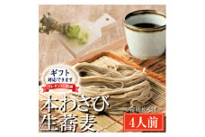 ＜ギフト熨斗対応＞ 常陸秋そば 手打ち 生蕎麦 4人前 本わさび付 国産 生 そば 蕎麦 ギフト 寿多庵