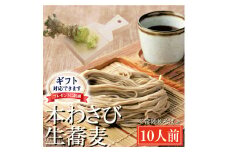 ＜ギフト熨斗対応＞ 常陸秋そば 手打ち 生蕎麦 10人前 本わさび付 国産 生 そば 蕎麦 ギフト 寿多庵