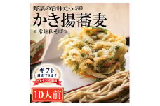 ＜ギフト熨斗対応＞ 常陸秋そば 手打ち 生蕎麦 10人前 かき揚げ付 国産 生 そば 蕎麦 ギフト 寿多庵