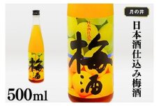 日本酒 仕込み 梅酒 月の井 500ml 大洗 地酒 国産梅 低糖