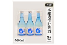 日本酒 本醸造 生貯蔵酒 300ml 3本 セット 月の井 大洗 地酒 茨城 