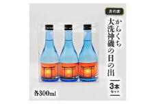 日本酒 辛口 本醸造 300ml 3本 セット 月の井 大洗 神磯の日の出 地酒 茨城