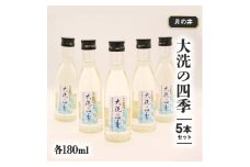 日本酒 本醸造 大洗 の 四季 180ml 5本 セット 月の井 大洗 地酒 茨城