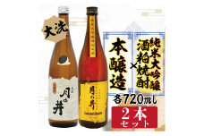 純米大吟醸 酒粕焼酎 720ml 本醸造 720ml 2本 セット 酒粕焼酎 月の井 大洗 地酒 日本酒 焼酎 茨城
