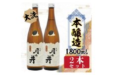 日本酒 本醸造 月の井 1.8L 2本 セット 大洗 地酒 本醸造酒 茨城