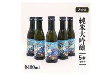 日本酒 純米 大吟醸 180ml 5本 セット 月の井 大洗 地酒 食中酒 茨城