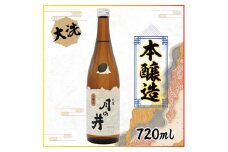 日本酒 本醸造 月の井 720ml 大洗 地酒 晩酌 本醸造酒 茨城