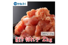 かねふく からし明太子 訳あり 切れ子 500g × 4箱 2kg 規格外 不揃い 傷 無着色 訳アリ わけあり 切れ子 切子 めんたいこ 冷凍 小分け 魚介類 めんたいパーク 家庭用