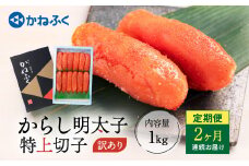 かねふく 明太子 定期便 訳あり 特上 切れ子 1kg ＜2ヶ月連続お届け＞ 計 2kg 茨城 大洗 めんたいパーク わけあり めんたいこ 冷凍 