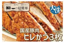 揚げずにOK！ 冷凍 ヒレかつ 3枚 （計450g） 油調済み 個包装 おかず 惣菜 とんかつ ヒレ 時短 簡単 クックファン