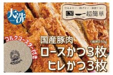 揚げずにOK！ 冷凍 とんかつ 6枚セット ロース 3枚 ヒレ 3枚（計900g） 油調済み 個包装 おかず 惣菜 トンカツ 時短 簡単 クックファン オリジナルコースター１枚付き