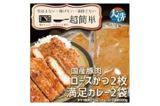 揚げずにOK！ ロースかつ カレー 2食セット カツカレー 油調済み おかず 惣菜 とんかつ 時短 簡単 クックファン